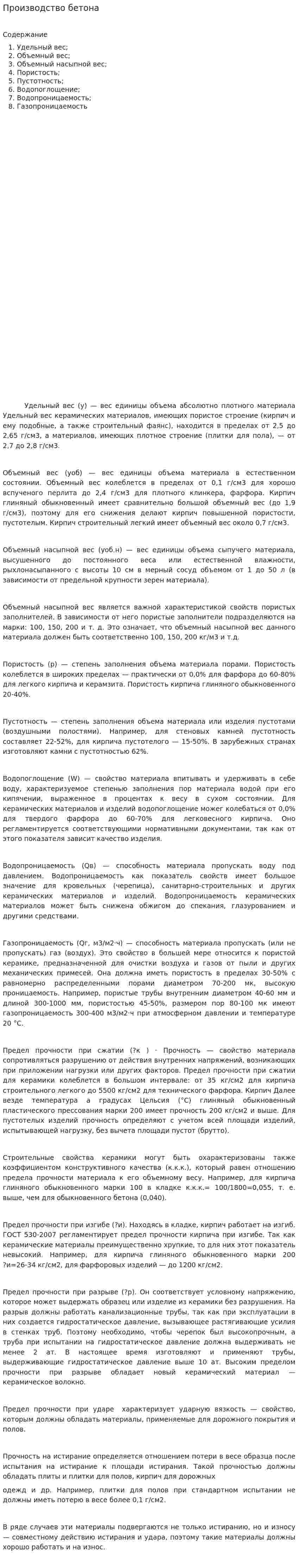 Производство бетона