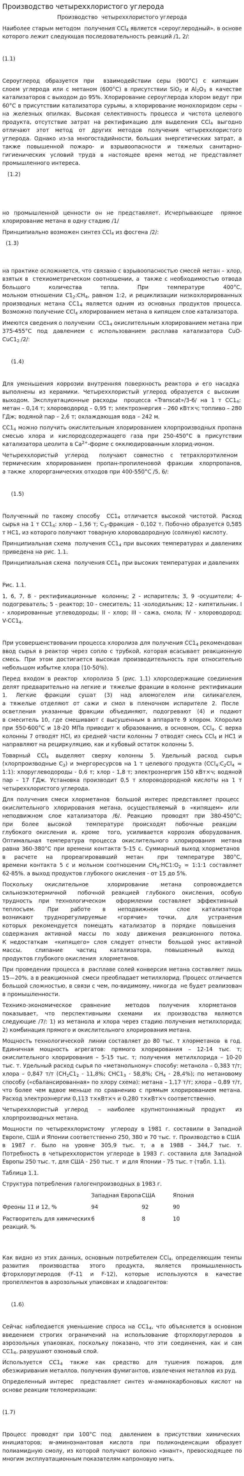 Производство четыреххлористого углерода