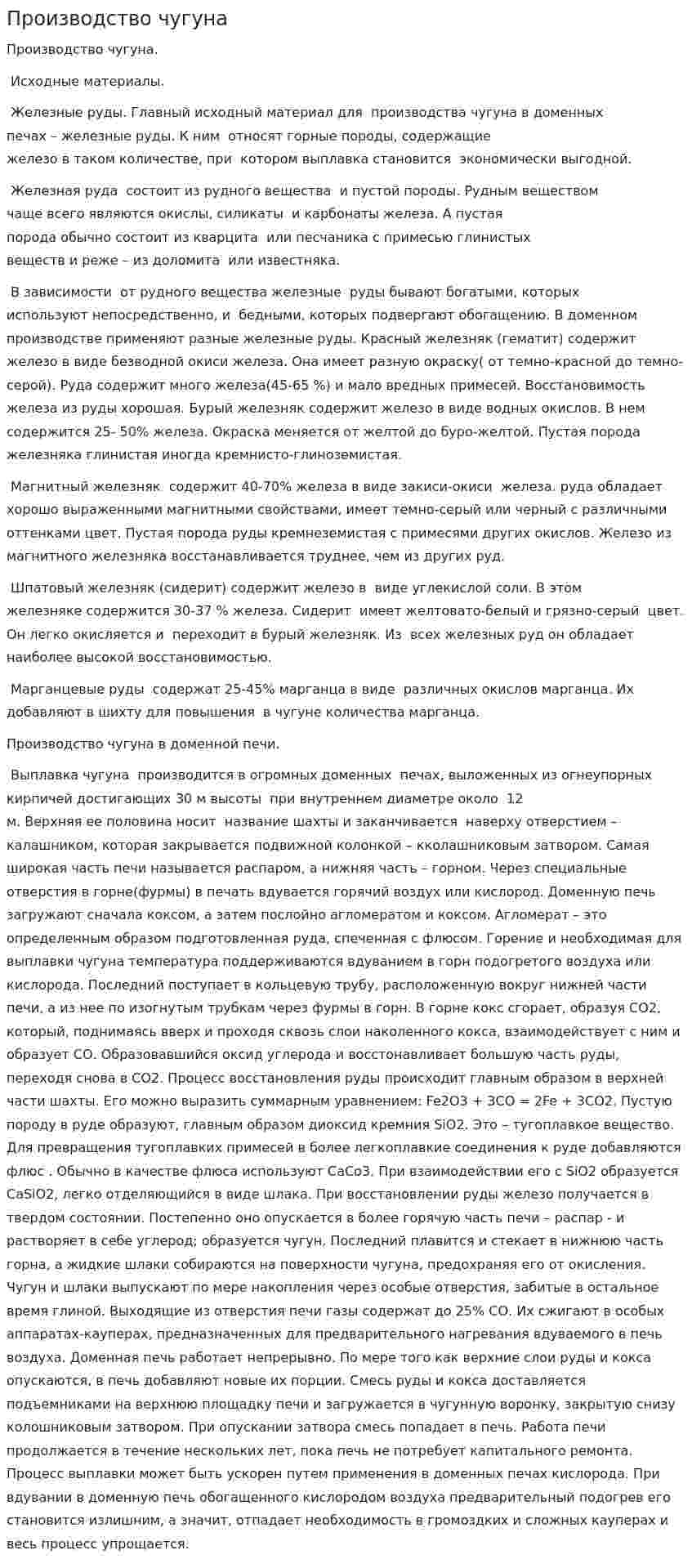 Производство чугуна. 4