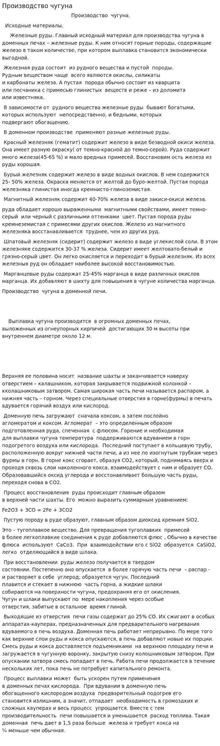 Производство чугуна. 5