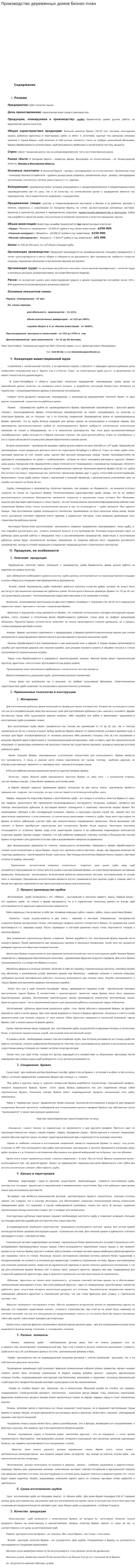 Производство деревянных домов бизнес-план