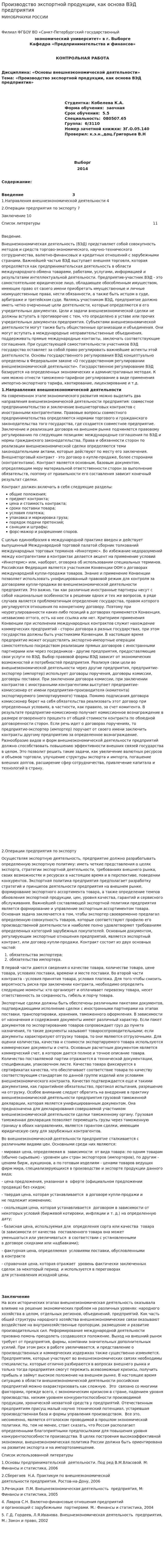 Производство экспортной продукции, как основа ВЭД предприятия