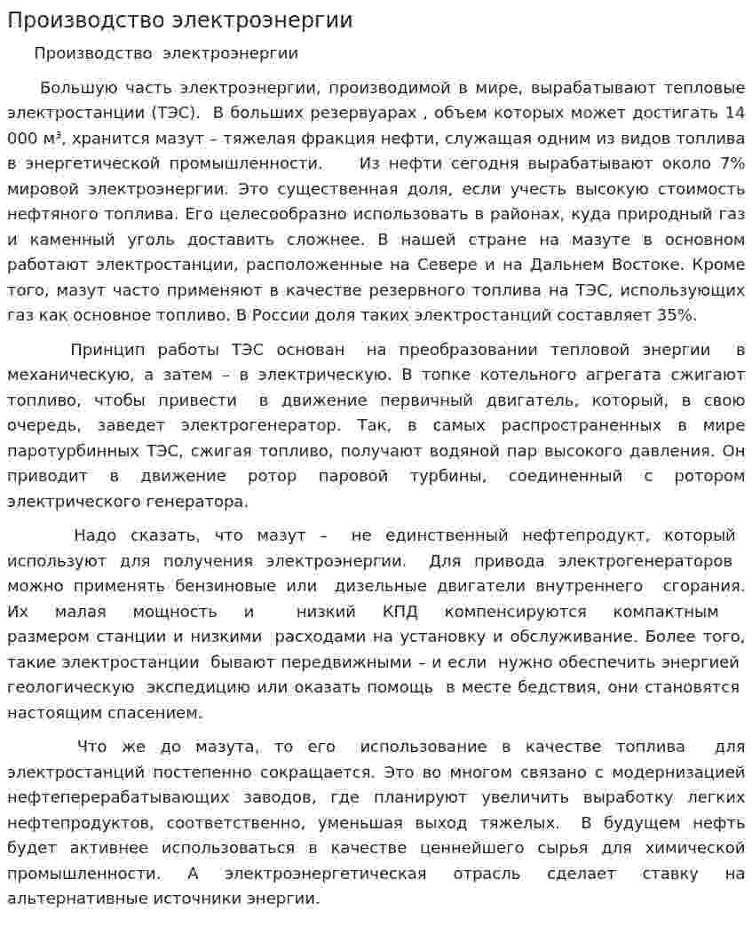 Производство электроэнергии. 2