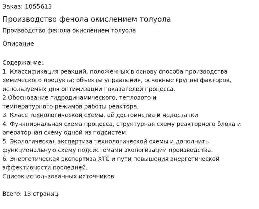Производство фенола окислением толуола 