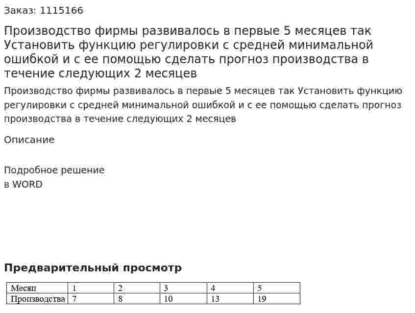 Производство фирмы развивалось в первые 5 месяцев так  Установить функцию регулировки с средней минимальной ошибкой и с ее помощью сделать прогноз производства в течение следующих 2 месяцев 