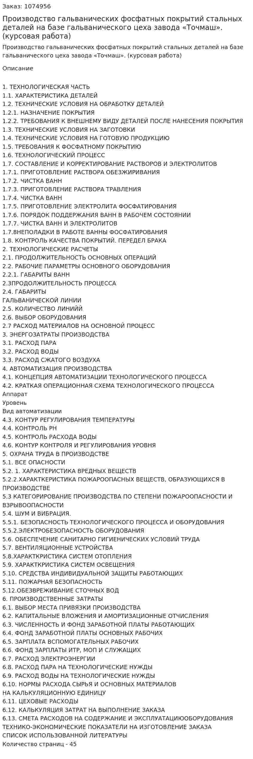 Производство гальванических фосфатных  покрытий стальных  деталей  на базе гальванического цеха    завода   «Точмаш». (курсовая работа) 
