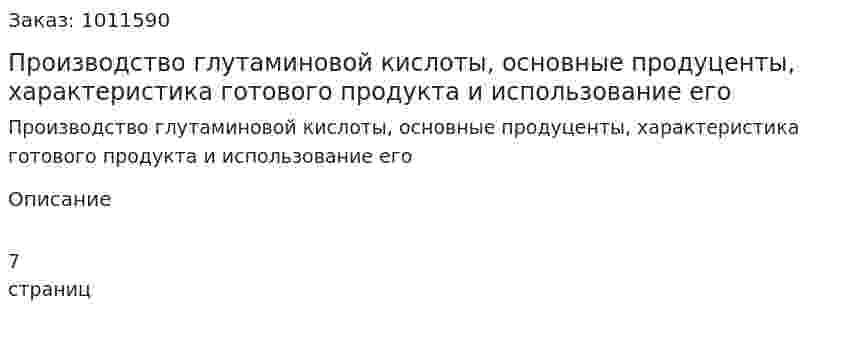 Производство глутаминовой кислоты, основные продуценты, характеристика готового продукта и использование его 