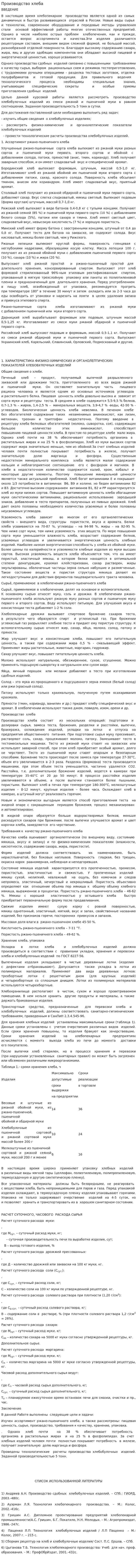 Производство хлеба. 8