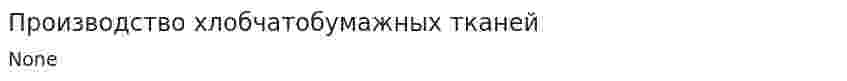 Производство хлобчатобумажных тканей