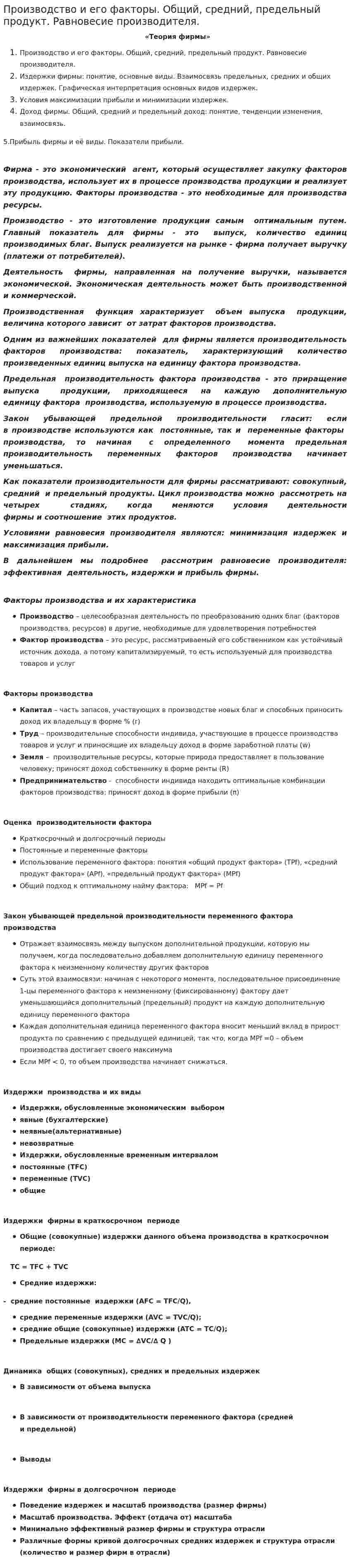 Производство и его факторы. Общий, средний, предельный продукт. Равновесие производителя.