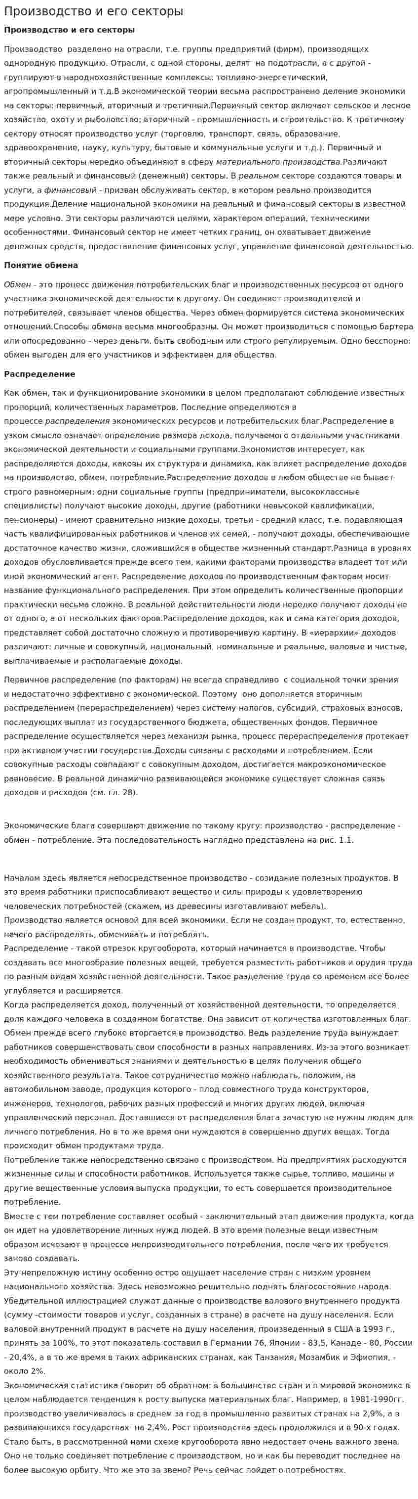 Производство и его секторы
