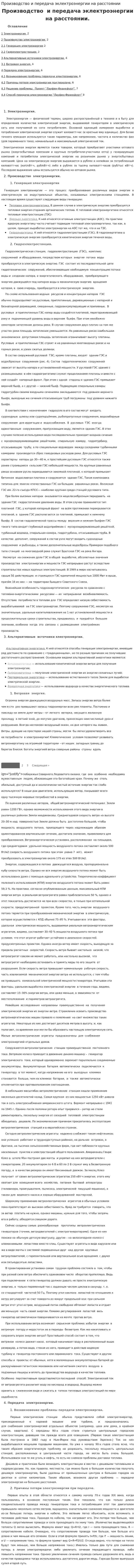 Производство и передача эклектроэнергии на расстоянии