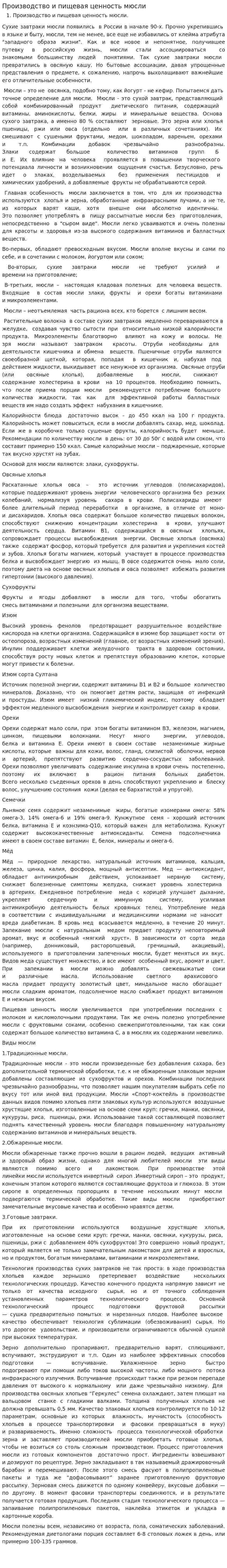 Производство и пищевая ценность мюсли