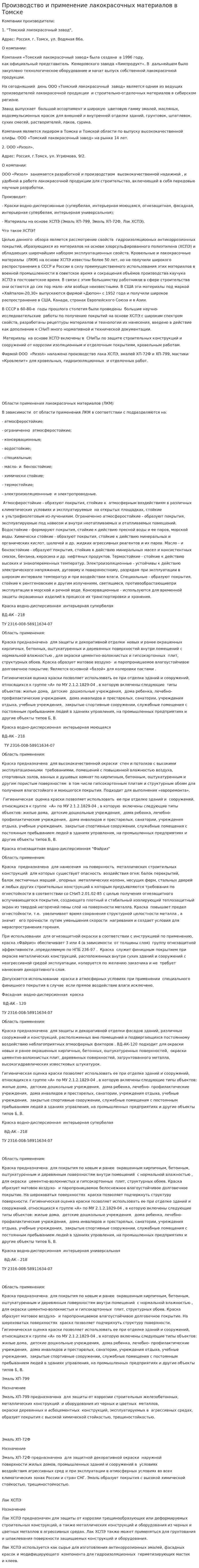 Производство и применение лакокрасочных материалов в Томске