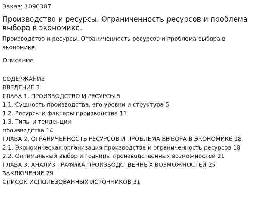 Производство и ресурсы. Ограниченность ресурсов и проблема выбора в экономике. (курсовая работа) 