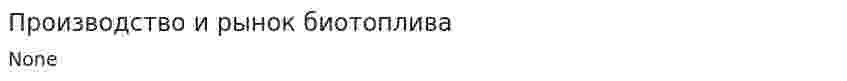 Производство и рынок биотоплива