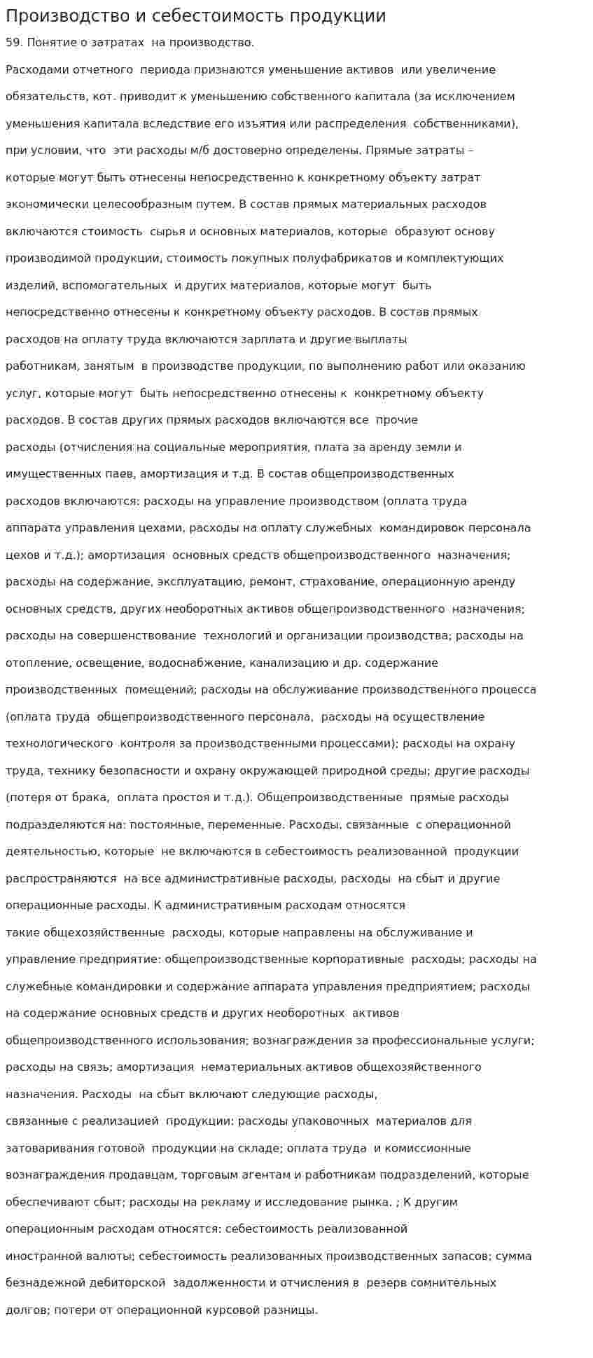 Производство и себестоимость продукции