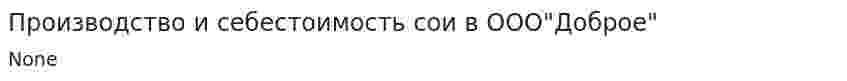 Производство и себестоимость сои в ООО"Доброе"