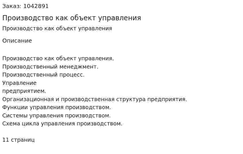 Производство как объект управления (контрольная работа) 