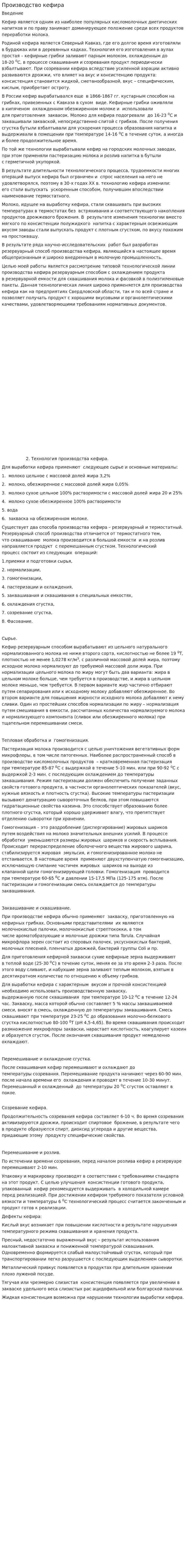 Производство кефира. 2