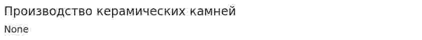 Производство керамических камней
