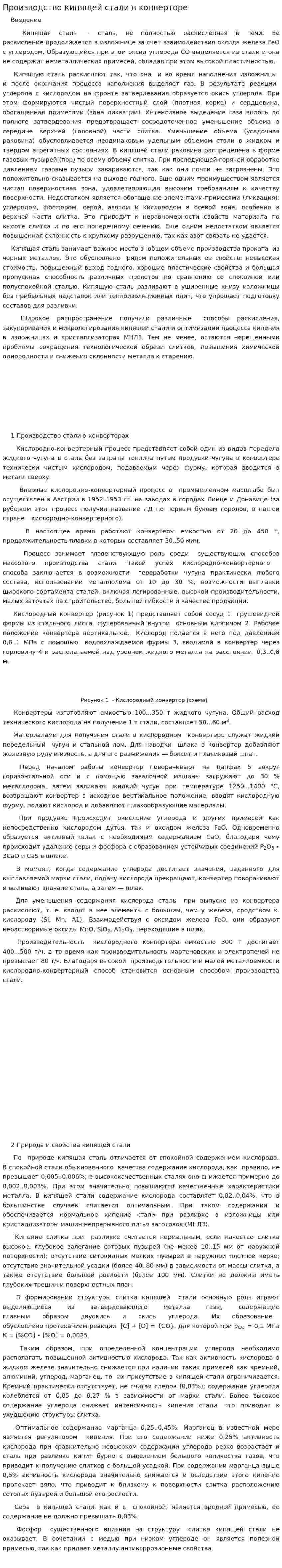 Производство кипящей стали в конверторе