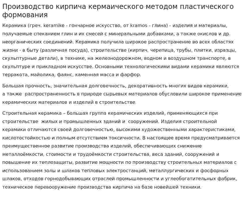 Производство кирпича кермаического методом пластического формования