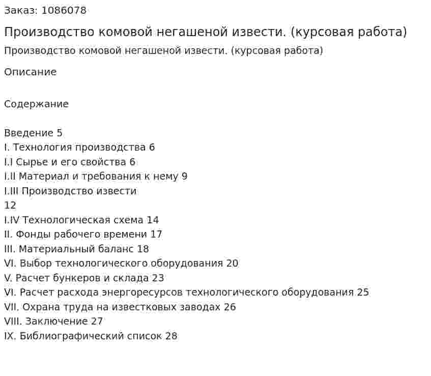 Производство комовой негашеной извести. (курсовая работа) 