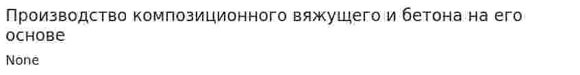 Производство композиционного вяжущего и бетона на его основе