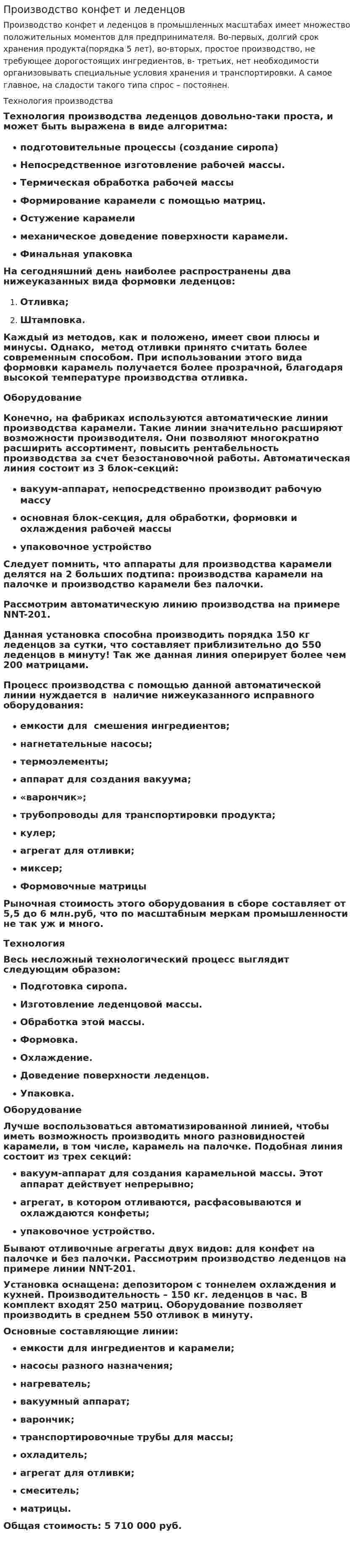 Производство конфет и леденцов
