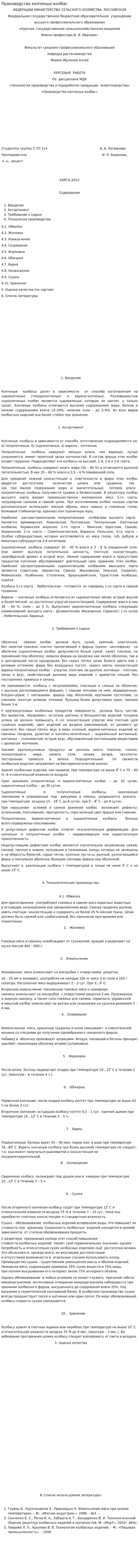 Производство копченых колбас