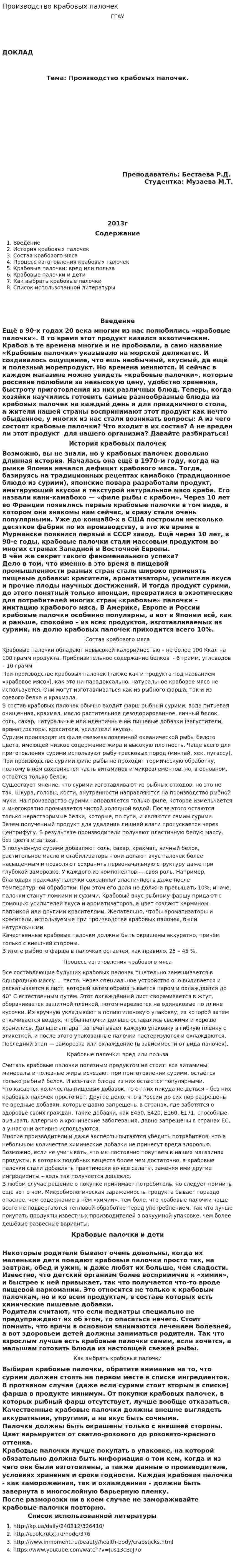 Производство крабовых палочек