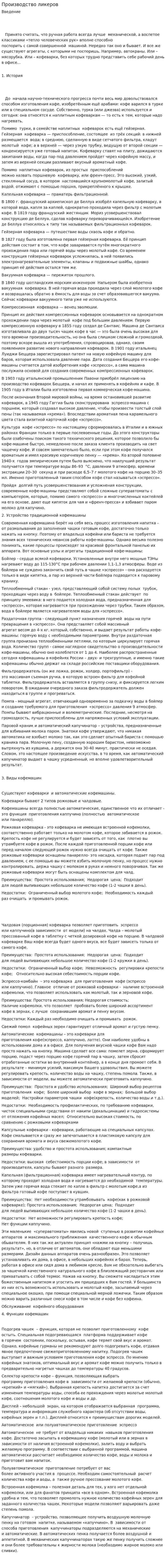 Производство ликеров