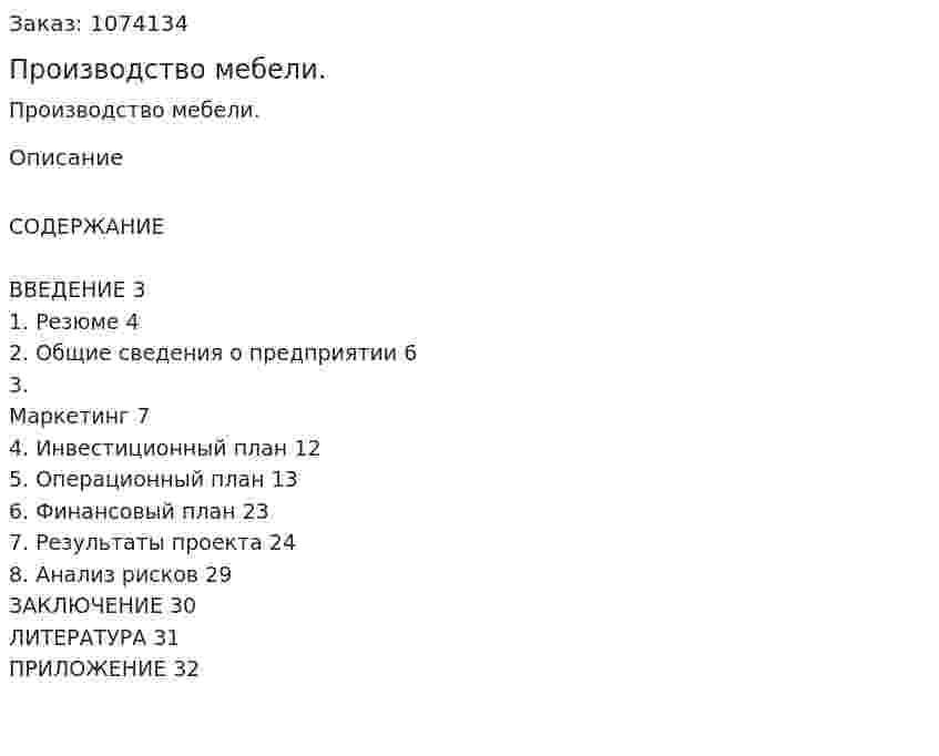 Производство мебели. (курсовая работа) 