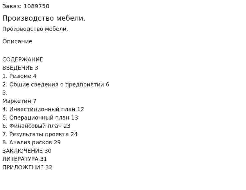 Производство мебели. (курсовая работа) 