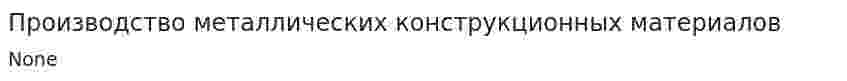 Производство металлических конструкционных материалов. 2