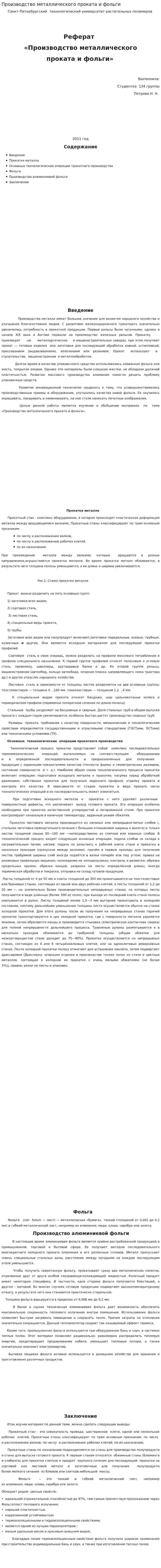 Производство металлического проката и фольги. 2
