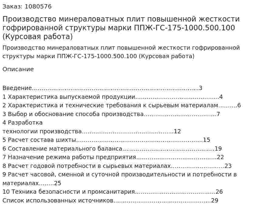 Производство минераловатных плит повышенной жесткости гофрированной структуры марки ППЖ-ГС-175-1000.500.100 (Курсовая работа) 