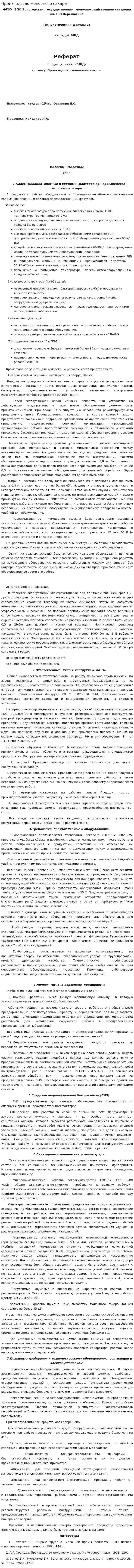 Производство молочного сахара