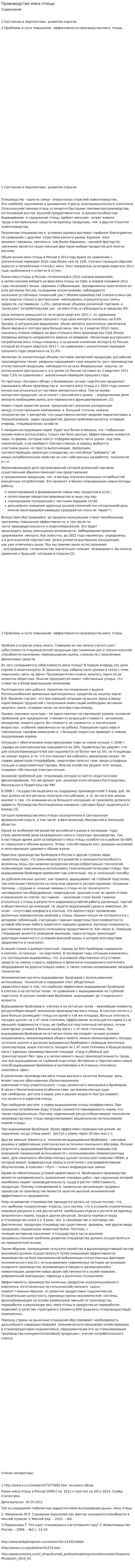 Производство мяса птицы