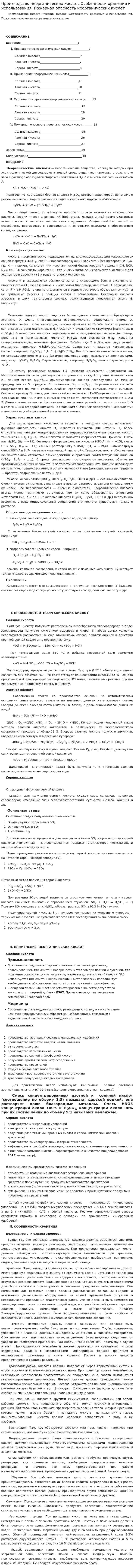 Производство неорганических кислот. Особенности хранения и использования. Пожарная опасность неорганических кислот