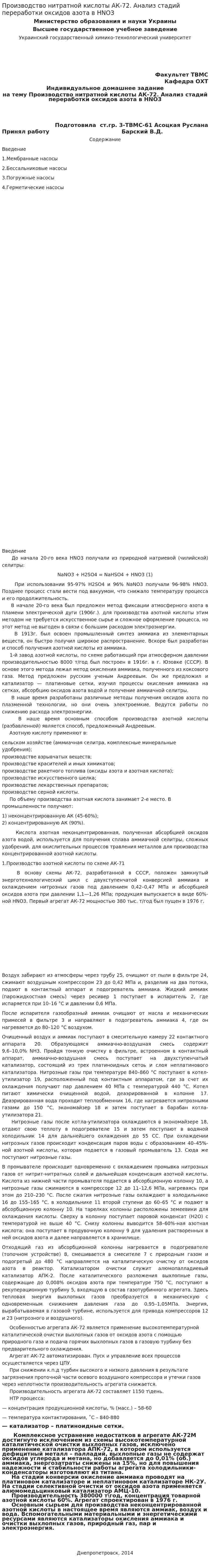 Производство нитратной кислоты АК-72. Анализ стадий переработки оксидов азота в HNO3