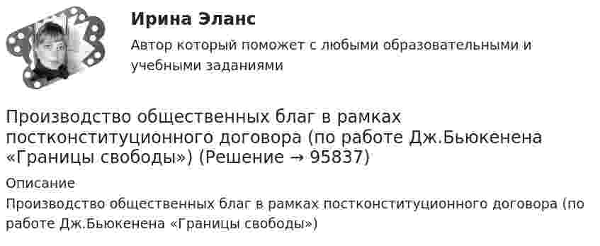      
            Описание
            Производство общественных благ в рамках постконституционного договора (по работе Дж.Бьюкенена «Границы свободы»)   
            
            
            Производство кормов для птицы (УрИПКиП)Производство общественных благ в рамках постконституционного договора (по работе Дж.Бьюкенена «Границы свободы»)Производство отливок из черных и цветных металлов Вариант 9Производство полипропиленовых плоских нитейПроизводство продукта В монополизировано компанией. Какую цену назначает компания, если ее общие издержки по производству продукта равны C(q)=590+3q, где q – объем выпуска, тыс. шт., а эластичность спроса по цене равна EPq=-3,2Производство сварных конструкций 100 вопросов (тест с ответами) 82%Производство сварных конструкций (тест с ответами) 94%💯 Производственный менеджмент.ти_ЭиЭ (ответы на тест Синергия / МТИ / МосАП, апрель 2023)⭐ Производственный менеджмент.ти_ЭиЭ (ответы на тест Синергия / МТИ / МосАП, декабрь 2022)💯 Производственный менеджмент.ти_ЭиЭ (ответы на тест Синергия / МТИ / МосАП, декабрь 2022)Производственный процесс организации состоит из трех переделов. В учетной политике организации установлено, что бухгалтерский учет осуществляется с использованием счета 21 «Полуфабрикаты собственного производства». В марте текущего года в ООО «Олимп» было начато и изготовлено 63 изделия, 50 из которых были проданы.Производственный травматизм и  профессиональные заболевания сферы гостеприимства и общественного  питанияПроизводство в арбитражном суде первой инстанции   Производство дознания