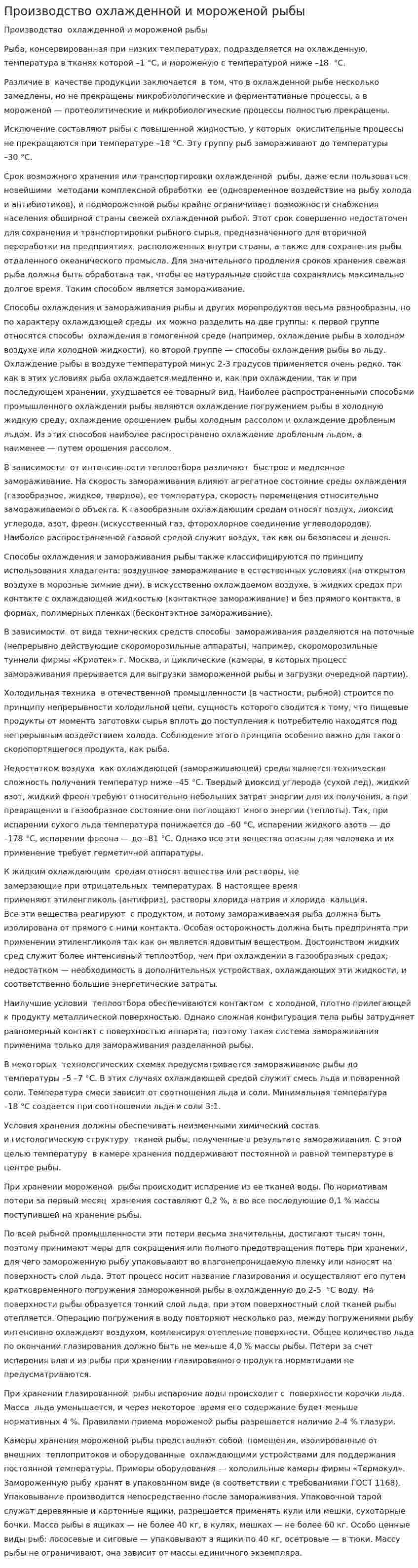 Производство охлажденной и мороженой рыбы