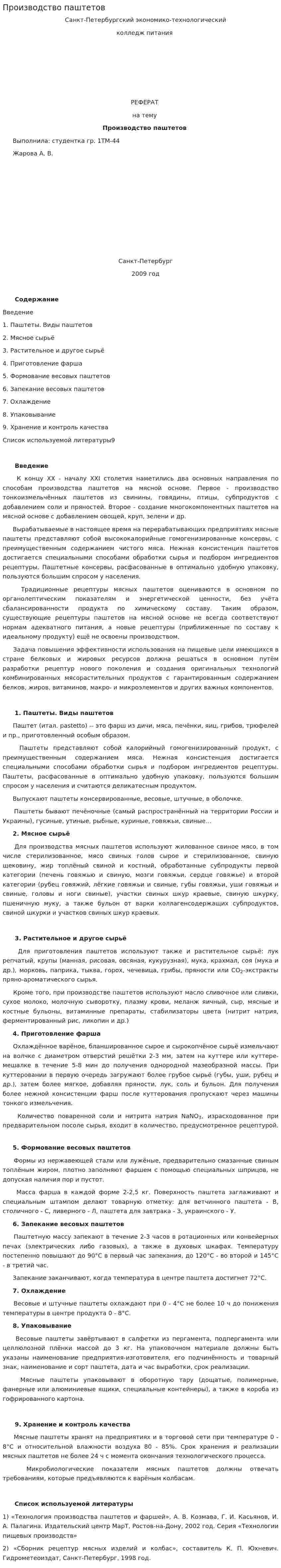 Производство паштетов