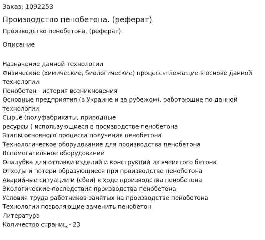 Производство пенобетона. (реферат) 