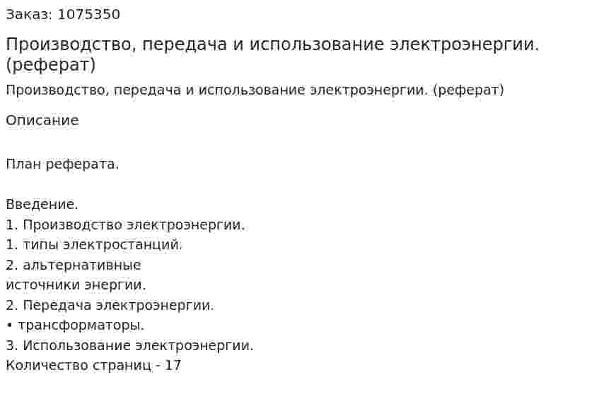 Производство, передача и использование электроэнергии. (реферат) 