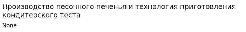 Производство песочного печенья и технология приготовления кондитерского теста