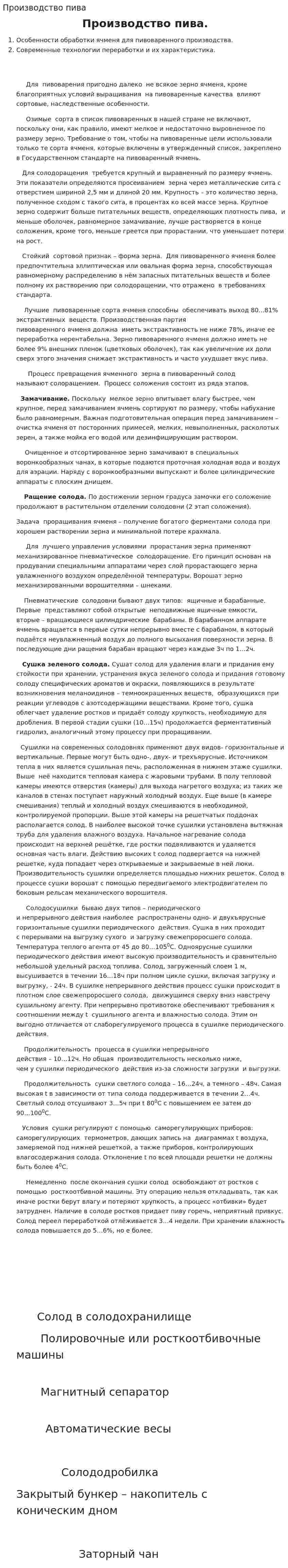Производство пива