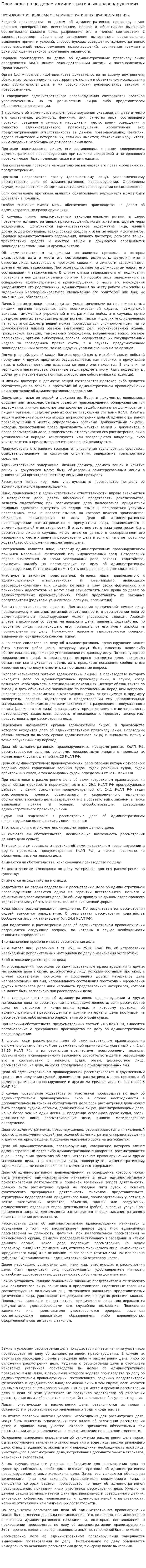 Производство по делам административных правонарушениях